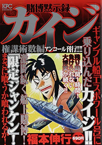 賭博黙示録カイジ 権謀術数編 アンコール刊行!!!!