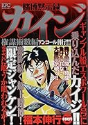 賭博黙示録カイジ 権謀術数編 アンコール刊行!!!!