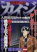 賭博黙示録カイジ 人間競馬編 アンコール刊