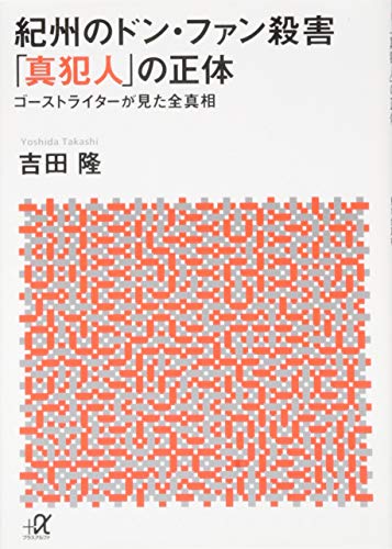 紀州のドン・ファン殺害 「真犯人」の正体 ゴーストライターが見た全真相