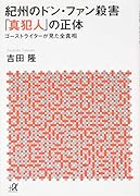 紀州のドン・ファン殺害 「真犯人」の正体 ゴーストライターが見た全真相