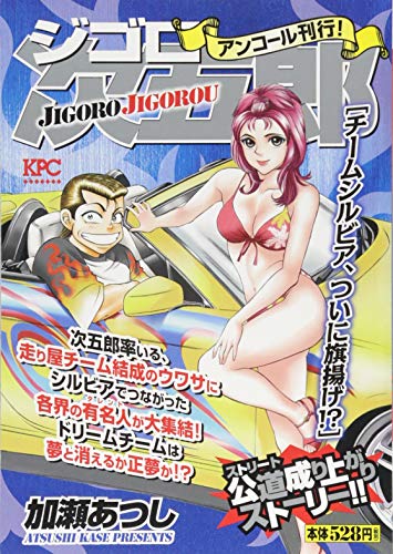 ジゴロ次五郎 チームシルビア、ついに旗揚げ!? アンコール刊行!