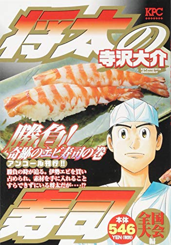 将太の寿司 全国大会編 勝負! 奇跡のエビ