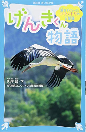 海をわたったコウノトリの大冒険 げんきくん物語