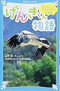 海をわたったコウノトリの大冒険 げんきくん物語
