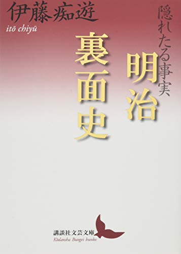 隠れたる事実 明治裏面史