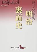 隠れたる事実 明治裏面史