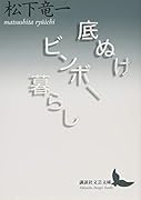 底ぬけビンボー暮らし