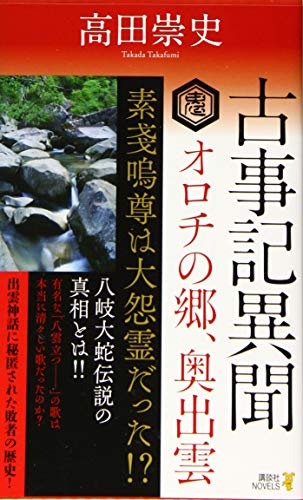 古事記異聞 オロチの郷、奥出雲