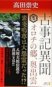 古事記異聞 オロチの郷、奥出雲