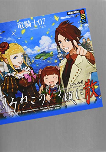 うみねこのなく頃に散 Episode8