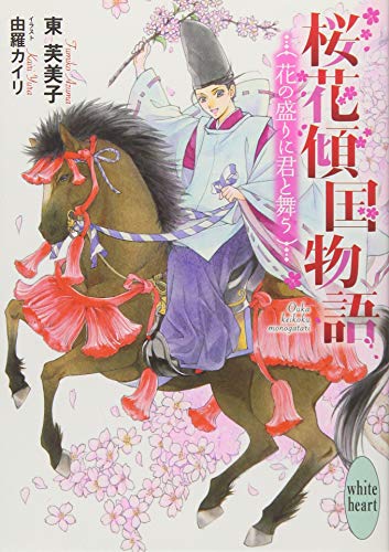桜花傾国物語 花の盛りに君と舞う