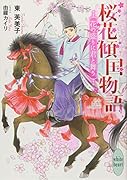 桜花傾国物語 花の盛りに君と舞う