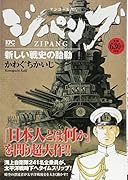 ジパング 新しい戦史の胎動 アンコール刊行