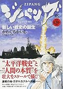 ジパング 新しい戦史の誕生 アンコール刊行