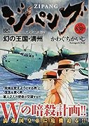 ジパング 幻の王国・満州 アンコール刊行