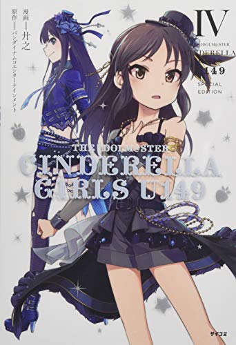 アイドルマスター シンデレラガールズ U149 4巻 SPECIAL EDITION jacket from amazon