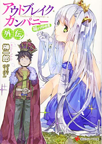 アウトブレイク・カンパニー 萌える侵略者 外伝!