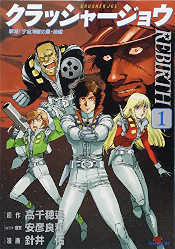 クラッシャージョウ REBIRTH(1)