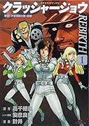 クラッシャージョウ REBIRTH(1)