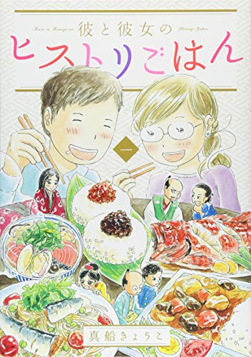 彼と彼女のヒストリごはん(1)