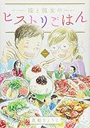 彼と彼女のヒストリごはん(1)