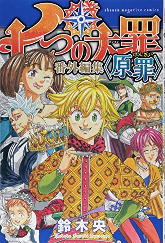 七つの大罪 番外編集 <原罪>