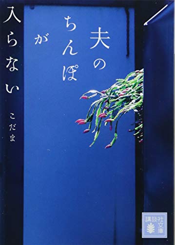 夫のちんぽが入らない