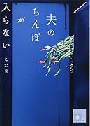 夫のちんぽが入らない