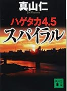 ハゲタカ4・5 スパイラル