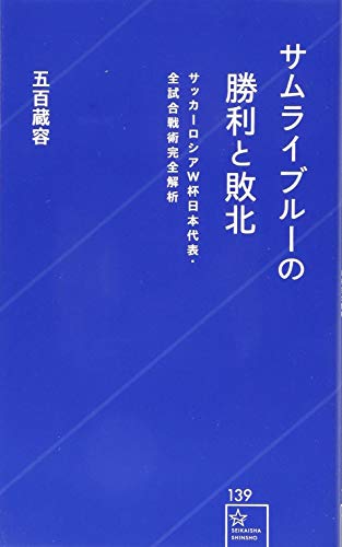 サムライブルーの勝利と敗北 サッカーロシアW杯日本代表・全試合戦術完全解析