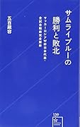 サムライブルーの勝利と敗北 サッカーロシアW杯日本代表・全試合戦術完全解析