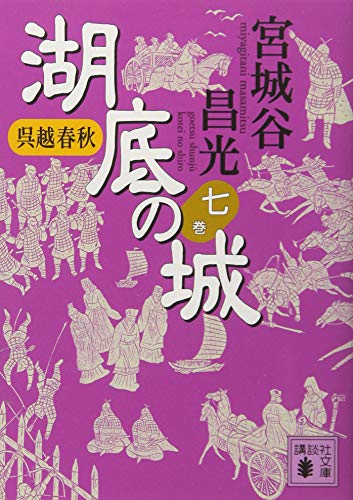 呉越春秋 湖底の城 七