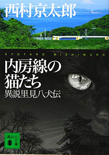 内房線の猫たち 異説里見八犬伝