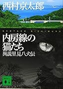 内房線の猫たち 異説里見八犬伝