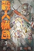 殺人猟団 -マッドメンー(3)