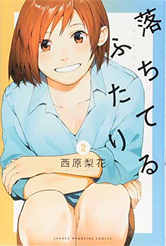 落ちてるふたり(2)