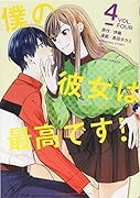僕の彼女は最高です!(4)