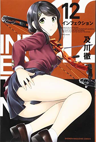 インフェクション(12)