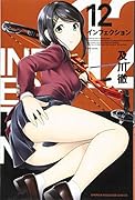 インフェクション(12)