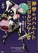 神撃のバハムート ミスタルシアサーガ(5)