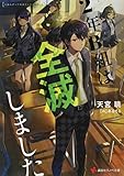 2年B組は全滅しました