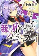 我が姫にささぐダーティープレイ2
