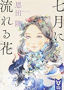 七月に流れる花