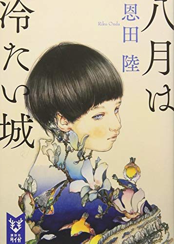 八月は冷たい城