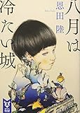 八月は冷たい城
