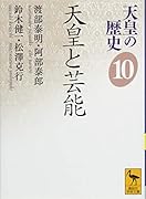 天皇の歴史10 天皇と芸能