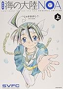 新装版 海の大陸NOA 上