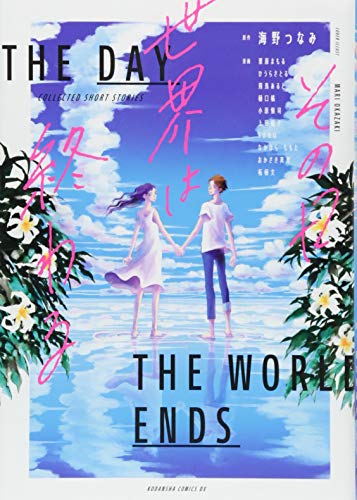 その日世界は終わる