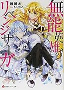 無能英雄のリベンジサーガ